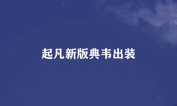 起凡新版典韦出装