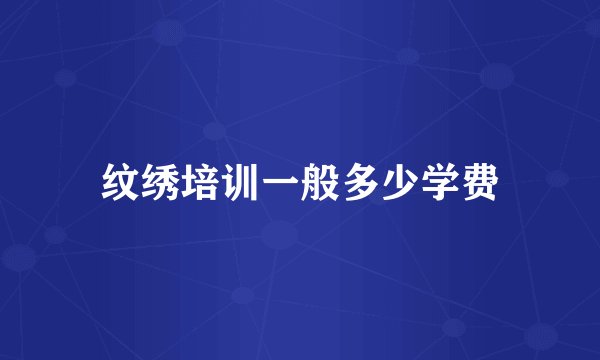 纹绣培训一般多少学费