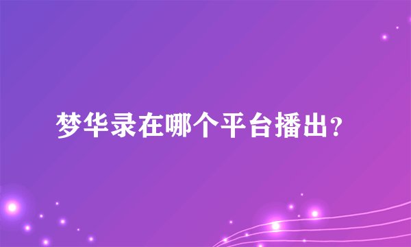 梦华录在哪个平台播出？