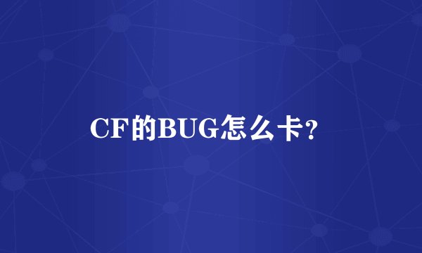 CF的BUG怎么卡？