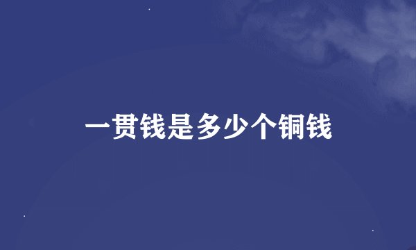 一贯钱是多少个铜钱