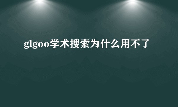 glgoo学术搜索为什么用不了