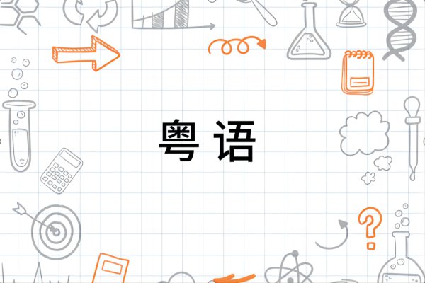 粤语读音