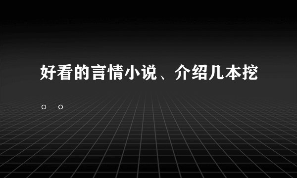 好看的言情小说、介绍几本挖。。