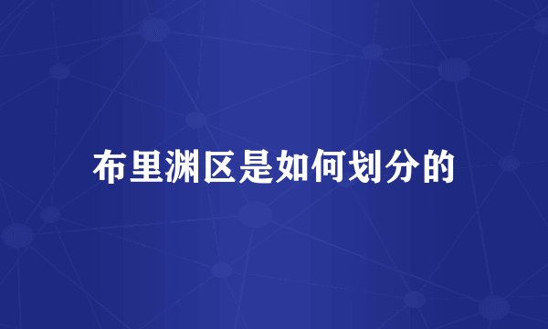 布里渊区是如何划分的