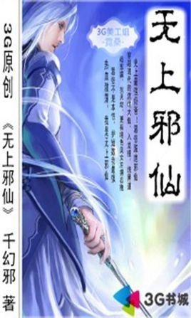 无上邪祖的第三卷