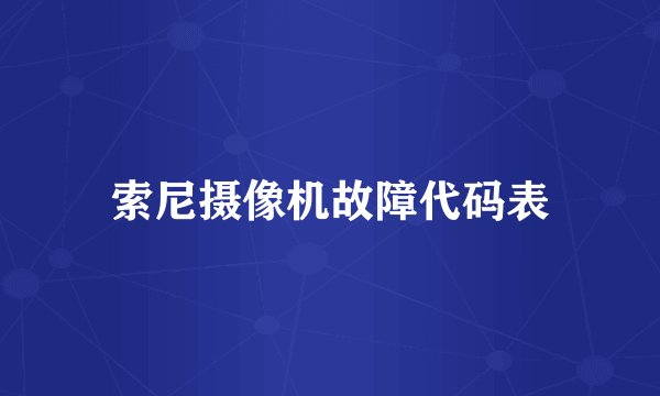 索尼摄像机故障代码表
