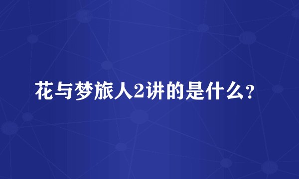 花与梦旅人2讲的是什么？