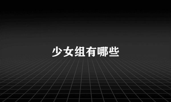 少女组有哪些