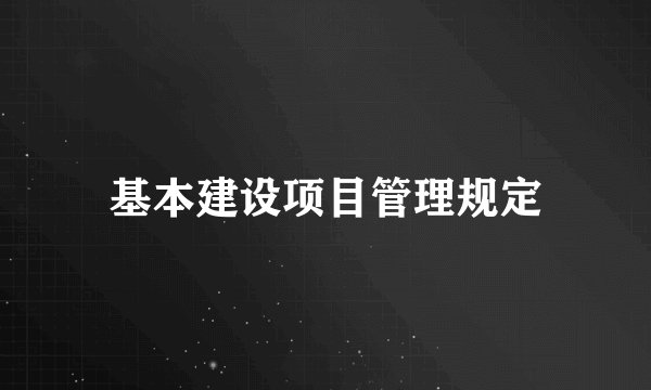 基本建设项目管理规定