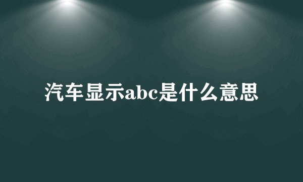 汽车显示abc是什么意思