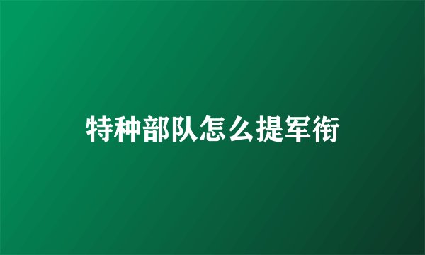 特种部队怎么提军衔
