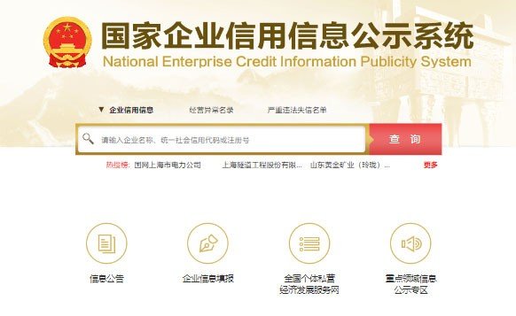 企业信用信息公示网站是什么网？