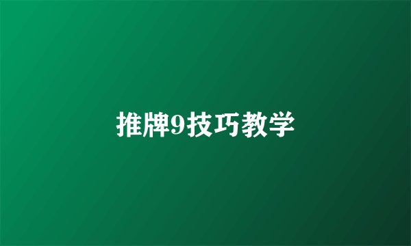 推牌9技巧教学