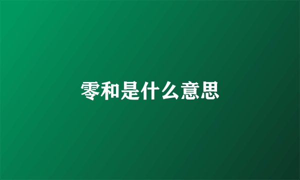 零和是什么意思
