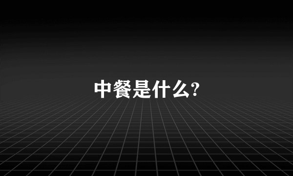 中餐是什么?