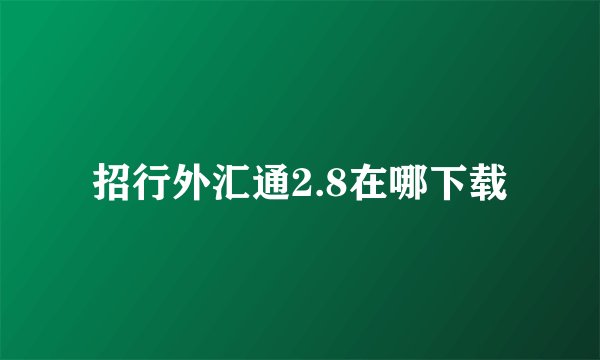 招行外汇通2.8在哪下载