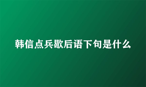 韩信点兵歇后语下句是什么