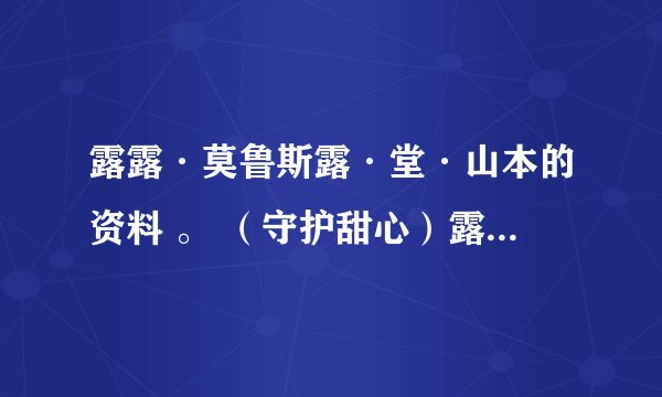 露露·莫鲁斯露·堂·山本的资料 。 （守护甜心）露露的名字好像是这个啊 。