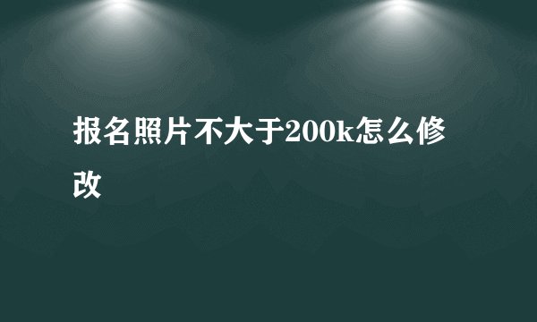 报名照片不大于200k怎么修改