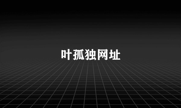 叶孤独网址
