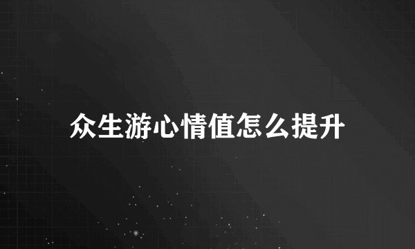 众生游心情值怎么提升