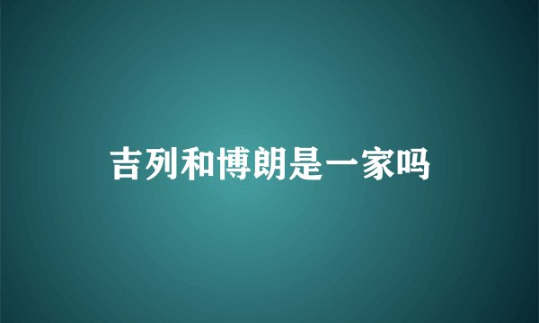 吉列和博朗是一家吗