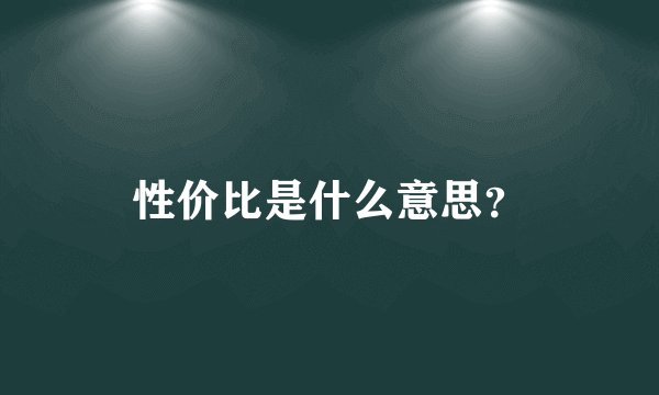 性价比是什么意思？