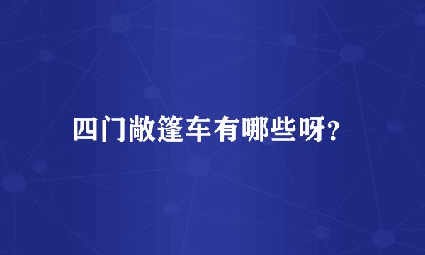 四门敞篷车有哪些呀？