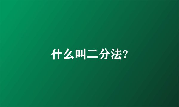 什么叫二分法?