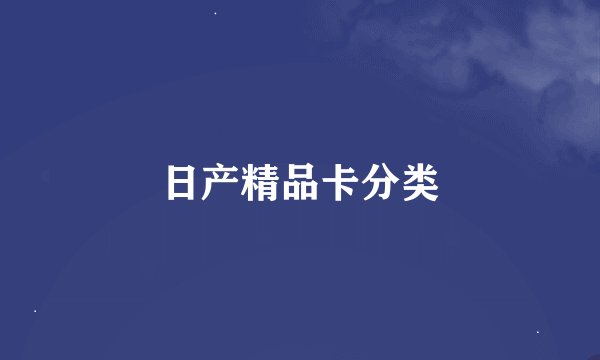 日产精品卡分类