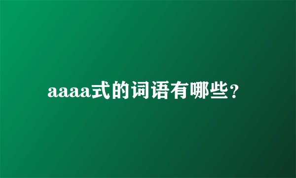 aaaa式的词语有哪些？