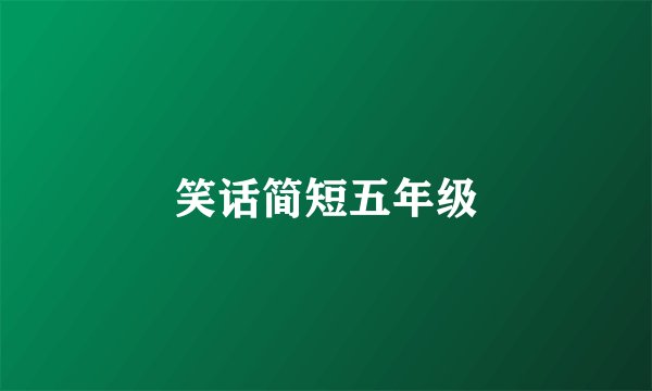 笑话简短五年级