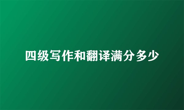 四级写作和翻译满分多少