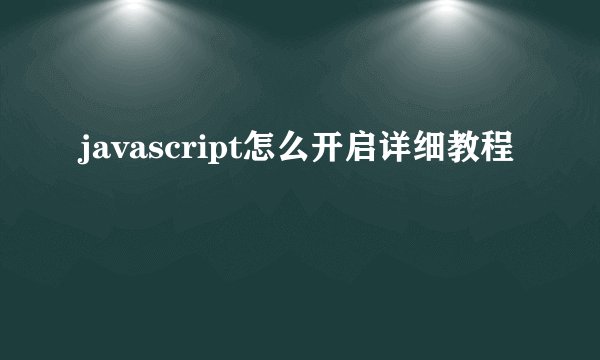 javascript怎么开启详细教程