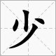 少子化的拼音怎么读