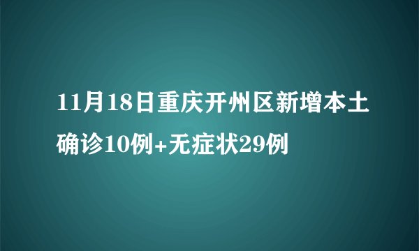11月18日重庆开州区新增本土确诊10例+无症状29例