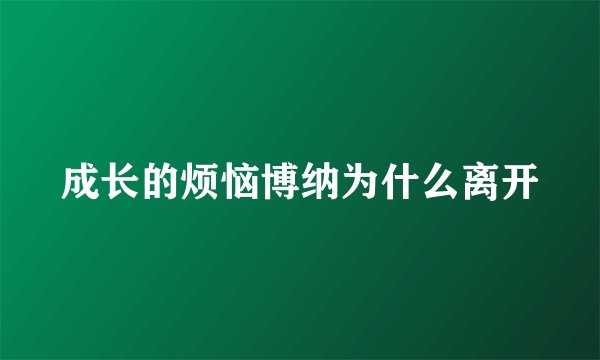 成长的烦恼博纳为什么离开