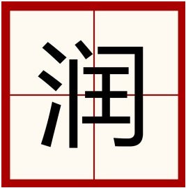 网络语言run什么意思