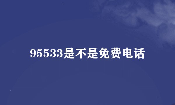 95533是不是免费电话