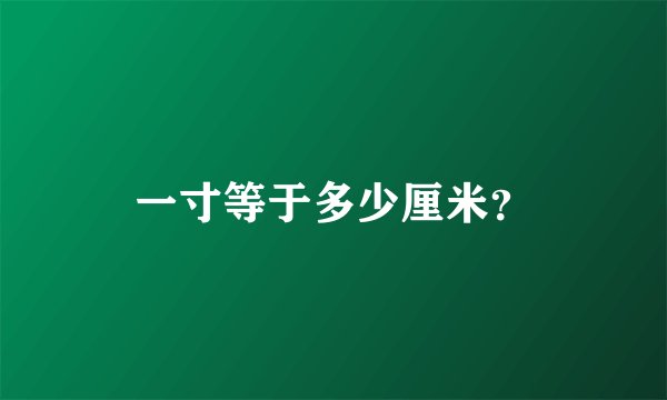 一寸等于多少厘米？