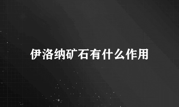 伊洛纳矿石有什么作用