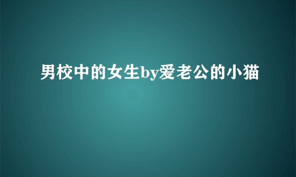 男校中的女生by爱老公的小猫