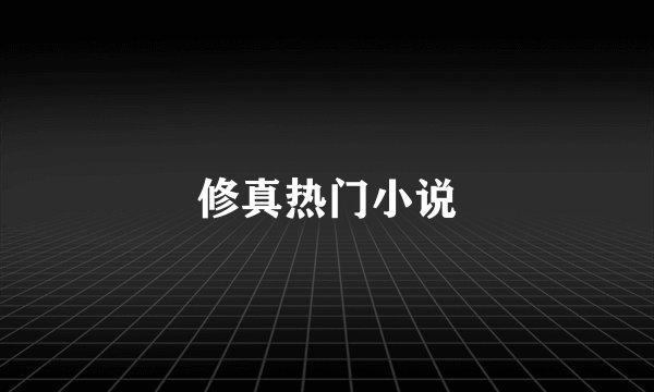 修真热门小说