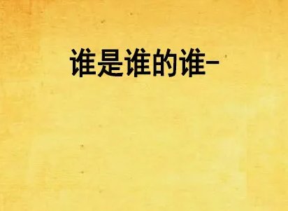 谁是谁的谁小说