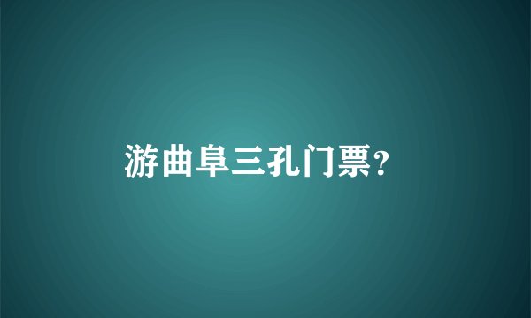 游曲阜三孔门票？