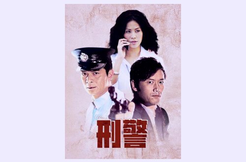 tvb最经典十大刑侦剧