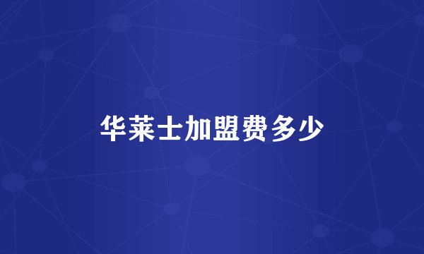 华莱士加盟费多少