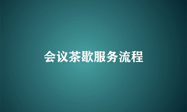 会议茶歇服务流程