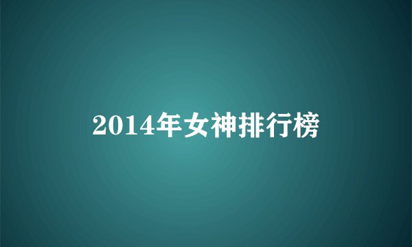 2014年女神排行榜